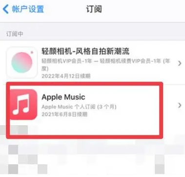 漳县apple维修店分享Apple Music怎么取消自动收费