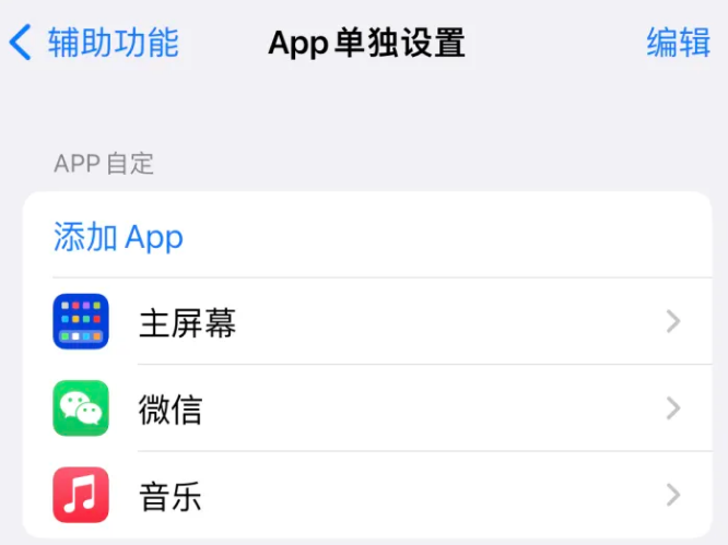 漳县苹果14服务点分享iPhone14如何单独设置App 