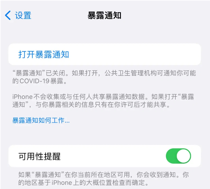 漳县苹果指定维修服务分享iPhone关闭暴露通知操作方法 