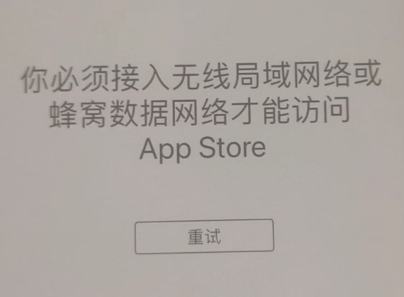 漳县苹果服务网点分享无法在 iPhone 上打开 App Store 怎么办 