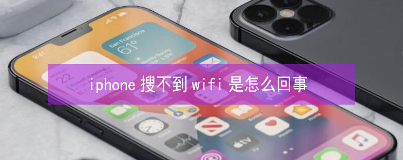 漳县苹果13维修分享iPhone13搜索不到wifi怎么办 